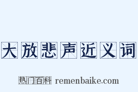 大放悲声近义词是什么意思的图片